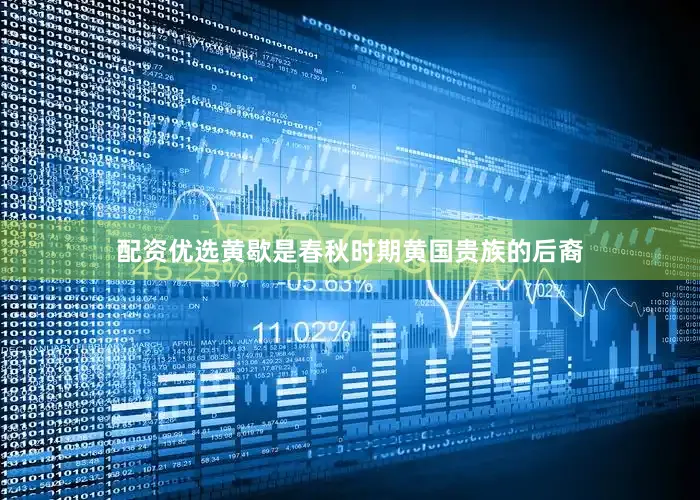 配资优选黄歇是春秋时期黄国贵族的后裔