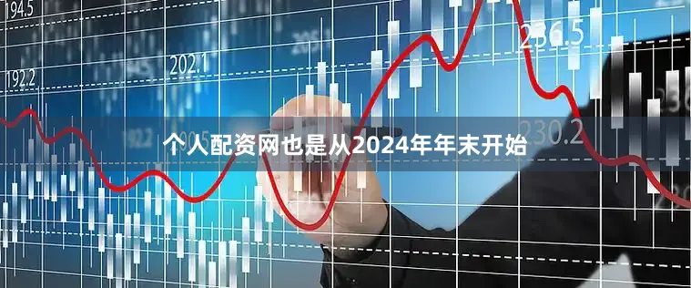 个人配资网也是从2024年年末开始