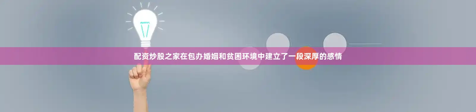 配资炒股之家在包办婚姻和贫困环境中建立了一段深厚的感情