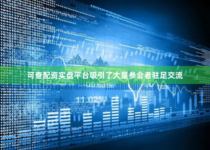 可查配资实盘平台吸引了大量参会者驻足交流