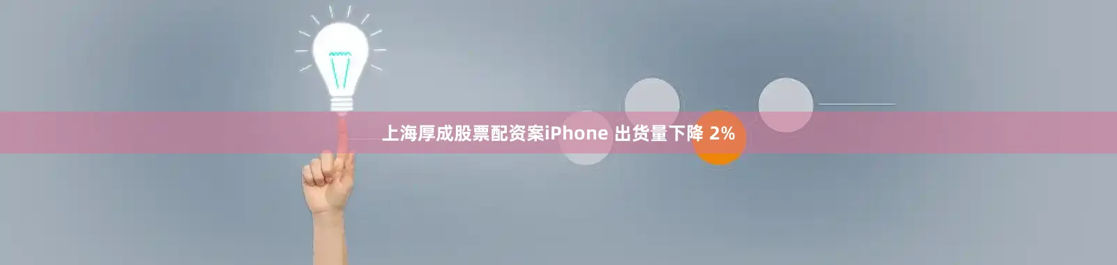 上海厚成股票配资案iPhone 出货量下降 2%