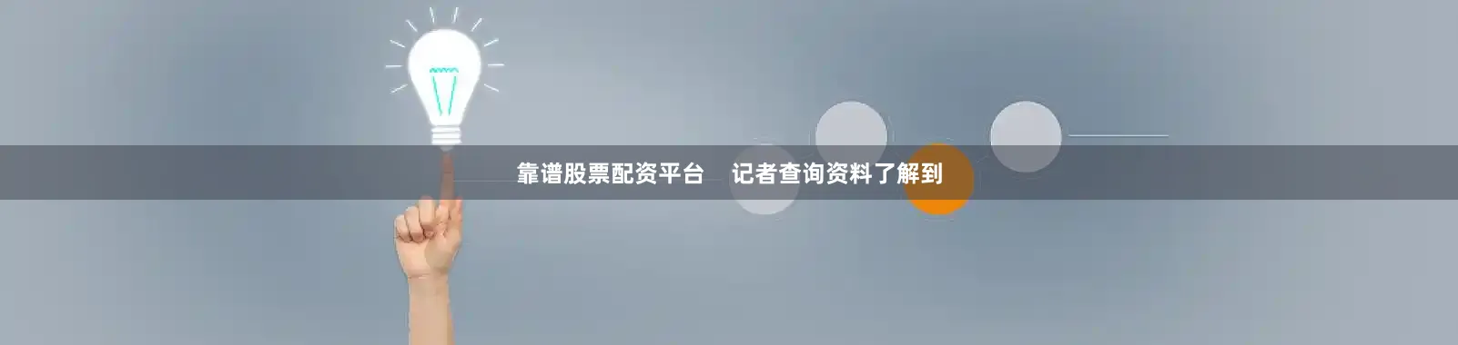 靠谱股票配资平台    记者查询资料了解到