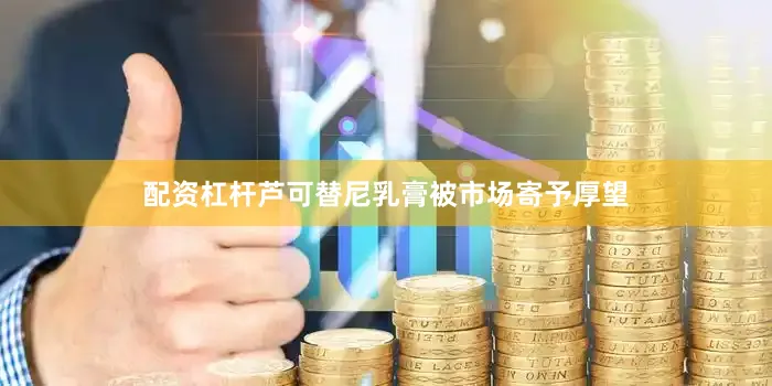 配资杠杆　　芦可替尼乳膏被市场寄予厚望