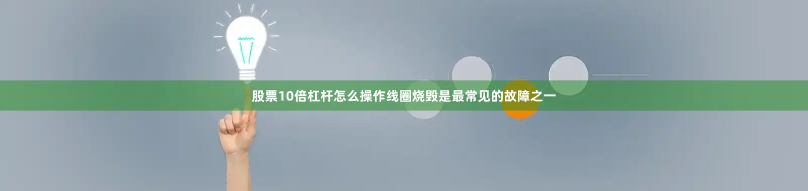 股票10倍杠杆怎么操作线圈烧毁是最常见的故障之一