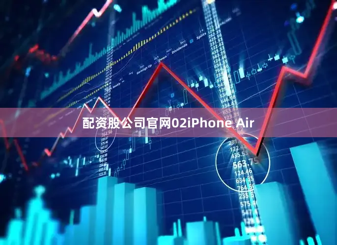 配资股公司官网02iPhone Air