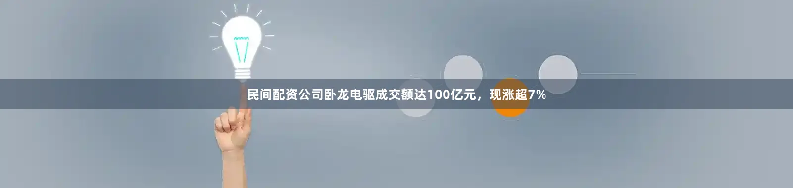 民间配资公司卧龙电驱成交额达100亿元，现涨超7%