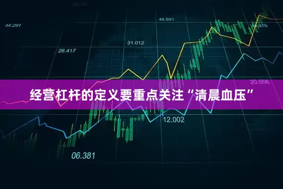 经营杠杆的定义要重点关注“清晨血压”