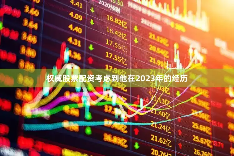 权威股票配资考虑到他在2023年的经历