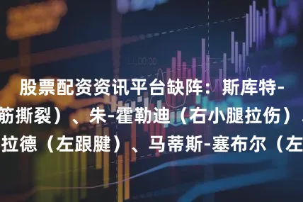 股票配资资讯平台缺阵：斯库特-亨德森（左腿筋撕裂）、朱-霍勒迪（右小腿拉伤）、达米安-利拉德（左跟腱）、马蒂斯-塞布尔（左拇指韧带撕裂）、布雷克-韦斯利（右脚骨折）、杨瀚森（发展联盟任务）出战成疑：多诺万-克林根（左小腿挫伤）、克里斯-默里（左髋部挫伤）、罗伯特-威廉姆斯三世（左膝伤病管理）