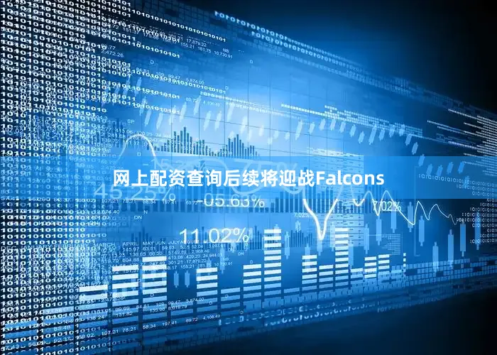 网上配资查询后续将迎战Falcons