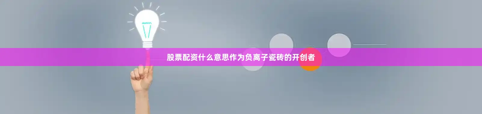 股票配资什么意思作为负离子瓷砖的开创者